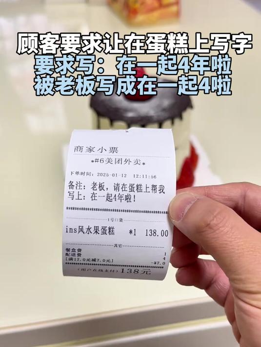 顾客要求在蛋糕上写字,要求写:在一起4年啦被老板写成在一起4啦