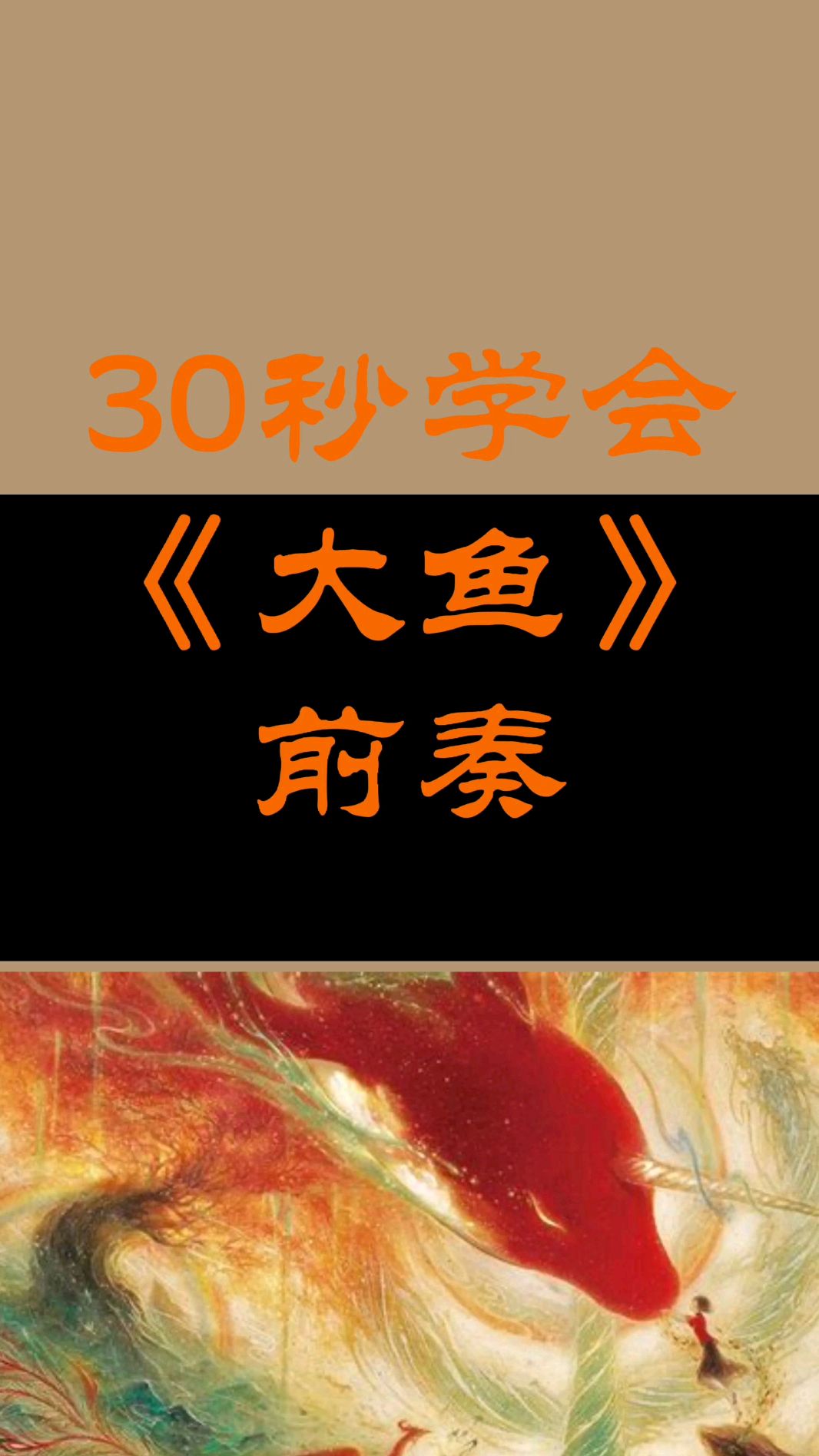 30秒学会《大鱼》前奏