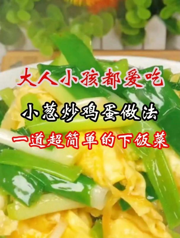 大人小孩都爱吃小葱炒鸡蛋做法