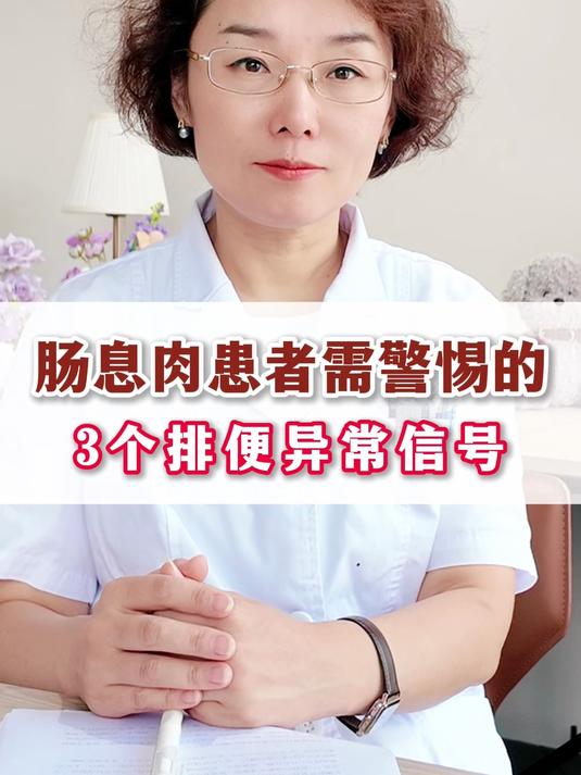 肠息肉患者需警惕的3个排便异常信号