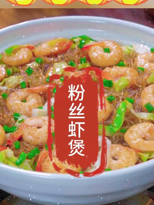 粉丝虾堡,非常适合夏天品尝