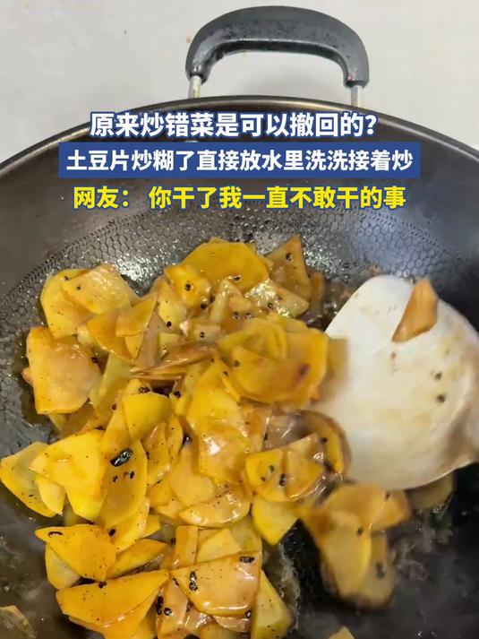 原来炒错菜是可以撤回的？土豆片炒糊了直接放水里洗洗接着炒