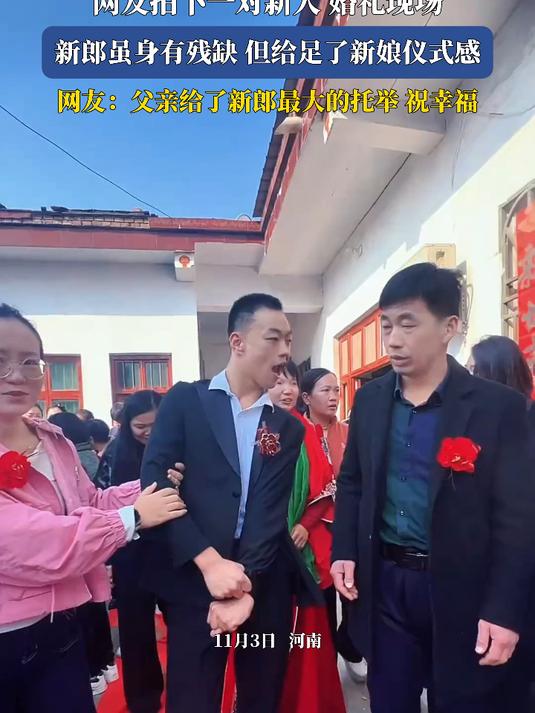 网友拍下一对新人婚礼现场,新郎虽身有残缺但给足了新娘仪式感,网友:父亲给了新郎最大的托举祝