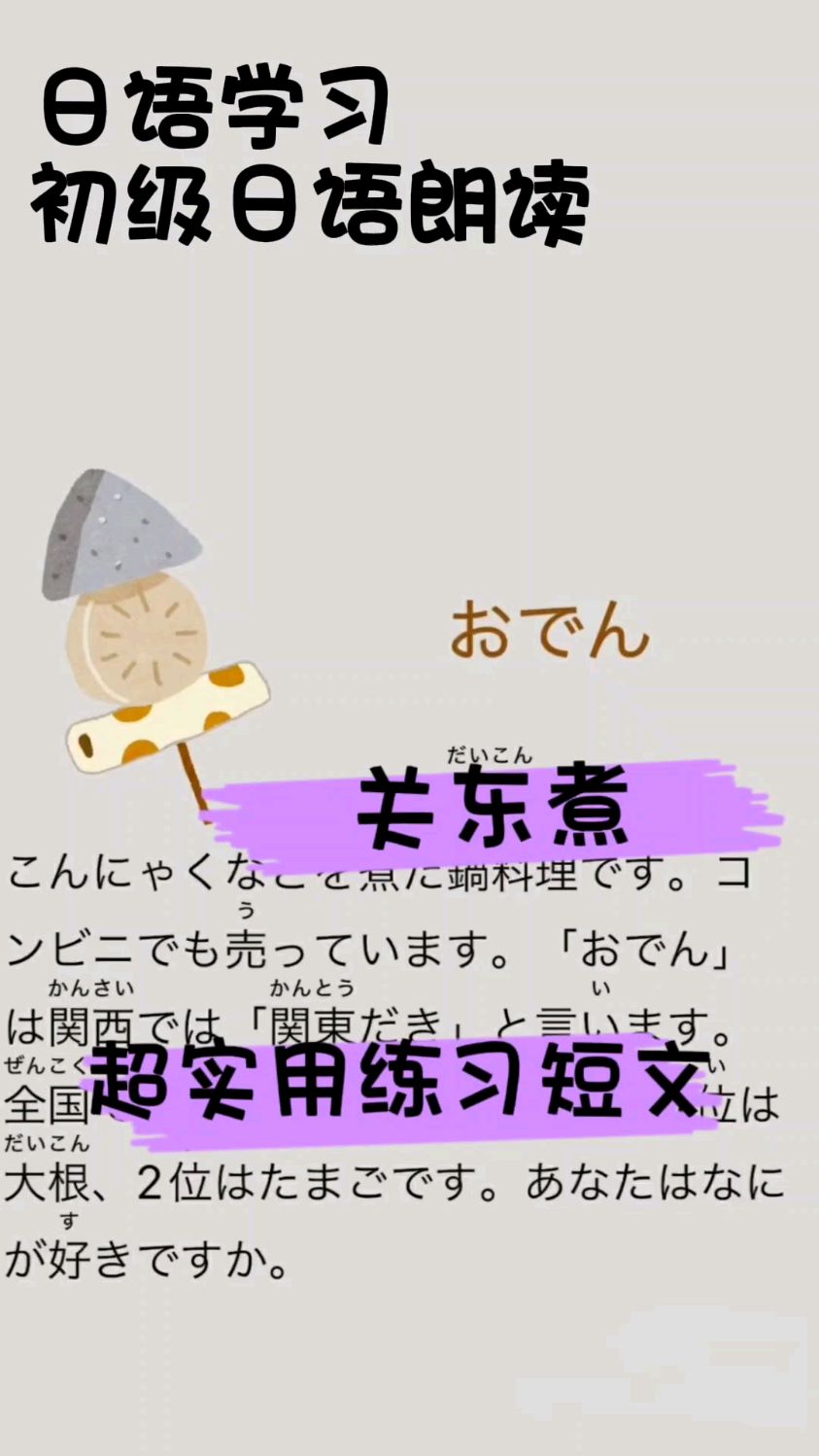 【日语学习】初级日语朗读067|关东煮