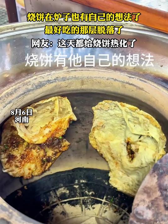 烧饼在炉子也有自己的想法了,最好吃的那层脱落了