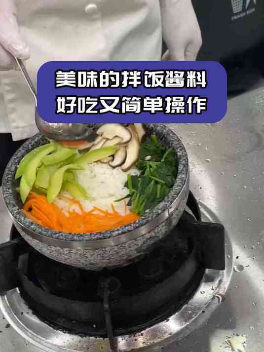 美味的拌饭酱料好吃又简单操作