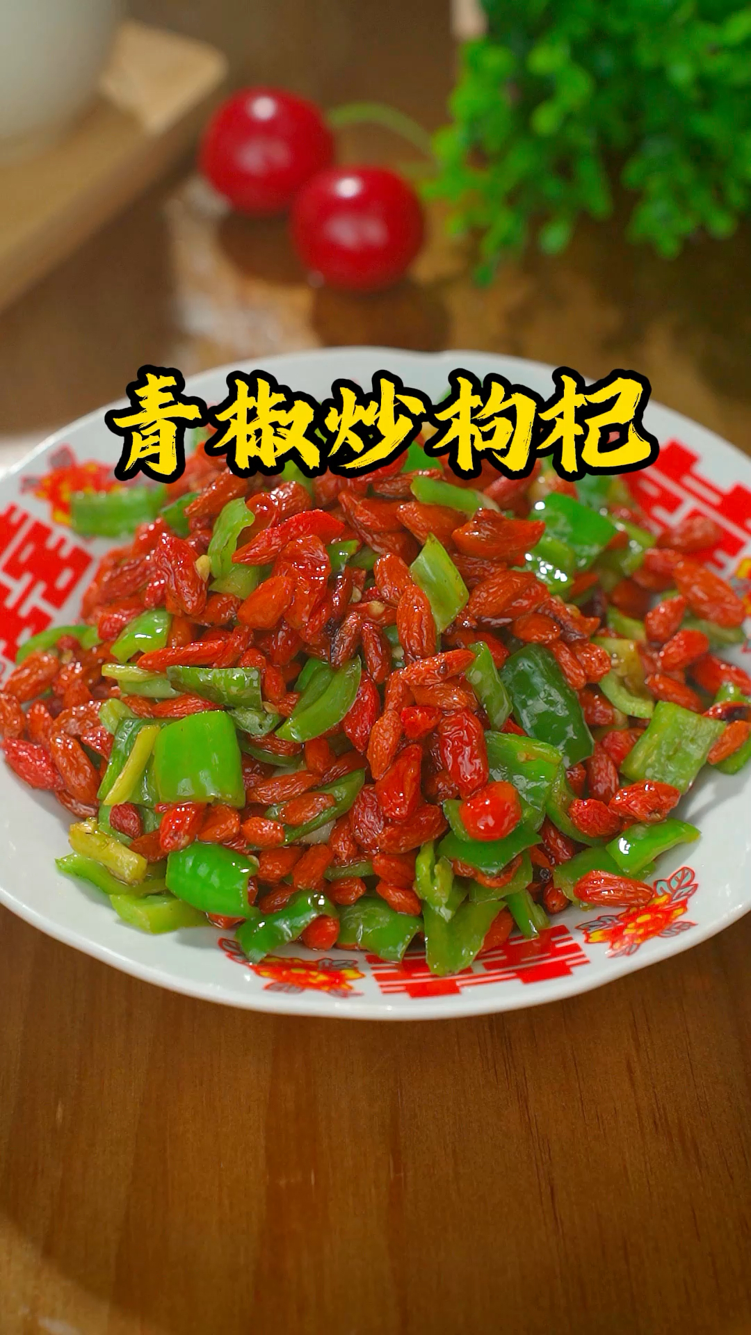 原来枸杞还可以这么吃#一起学做菜 #舌尖上的美食 #好吃到停不下来 #天儿冷吃点啥