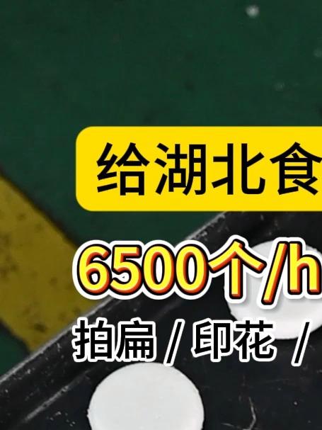 全自动糯米无馅糍粑机:每小时6500个,可做圆形、条形 #全自动糯米糍粑机# #糍粑机#