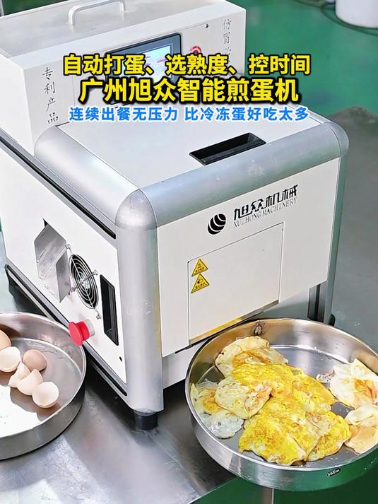 自动打蛋选熟度控时间，广州旭众智能煎蛋机连续出蛋无压力
