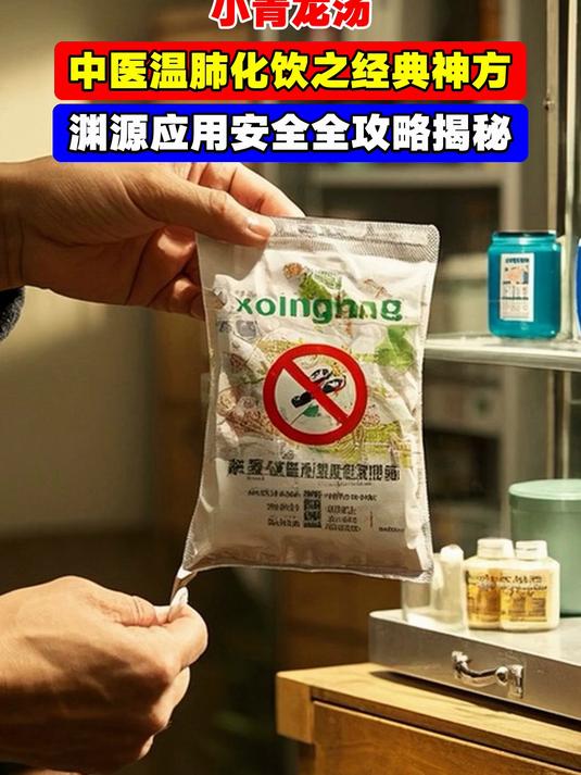 小青龙汤,中医温肺化饮之经典神方,渊源应用安全全攻略揭秘