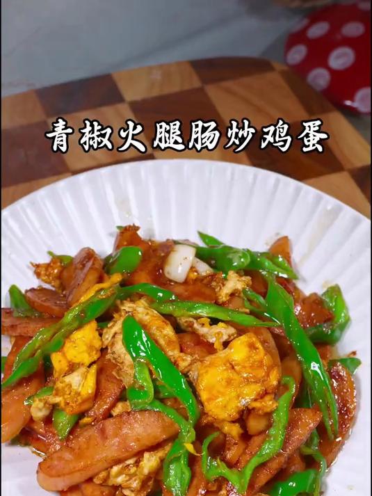 青椒火腿肠炒鸡蛋,是我家最爱吃的一道下饭菜,香香辣辣的