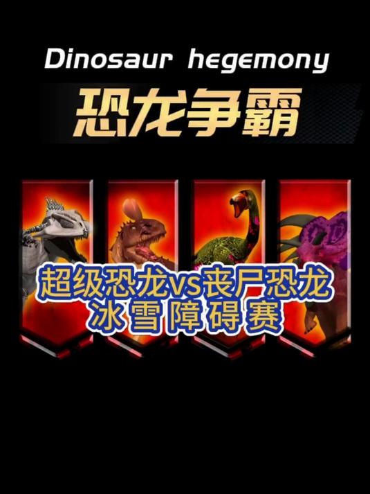 超级恐龙vs丧尸恐龙 障碍赛 巨兽龙 角龙 镰刀龙 冰脊龙
