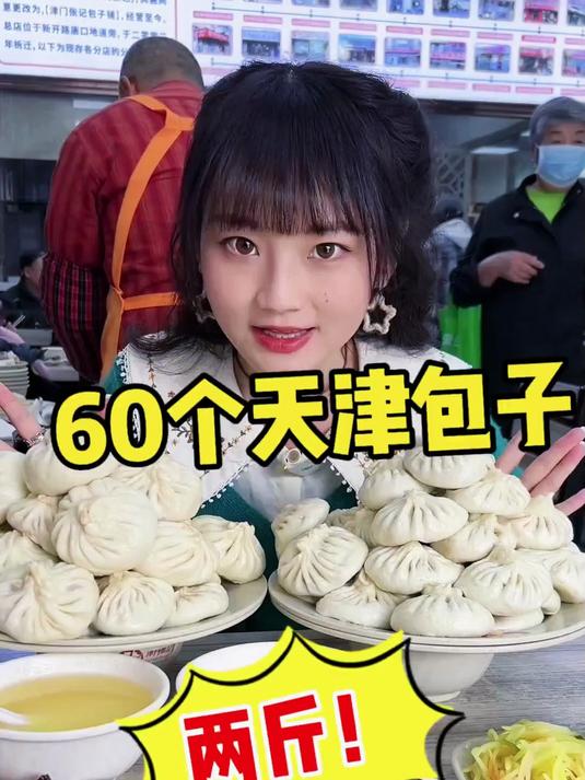 80斤小女孩到底多能吃?60个天津大包子挑战,隔壁小孩都馋哭了