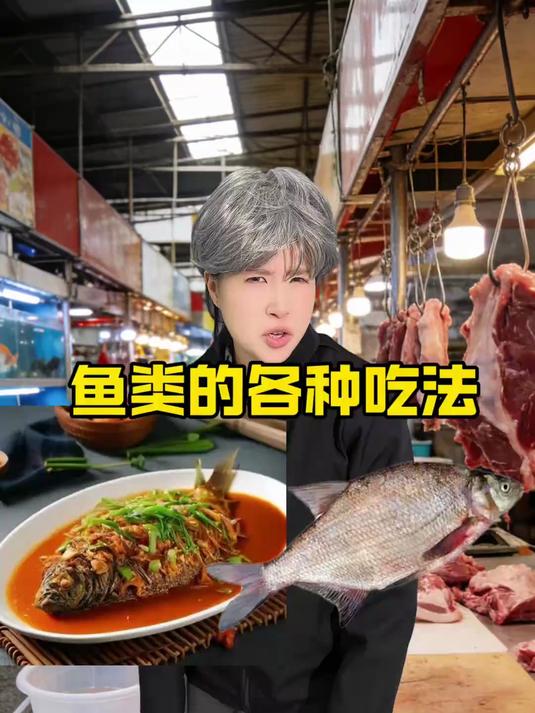 说鱼的：鱼的吃法，你吃过几种？