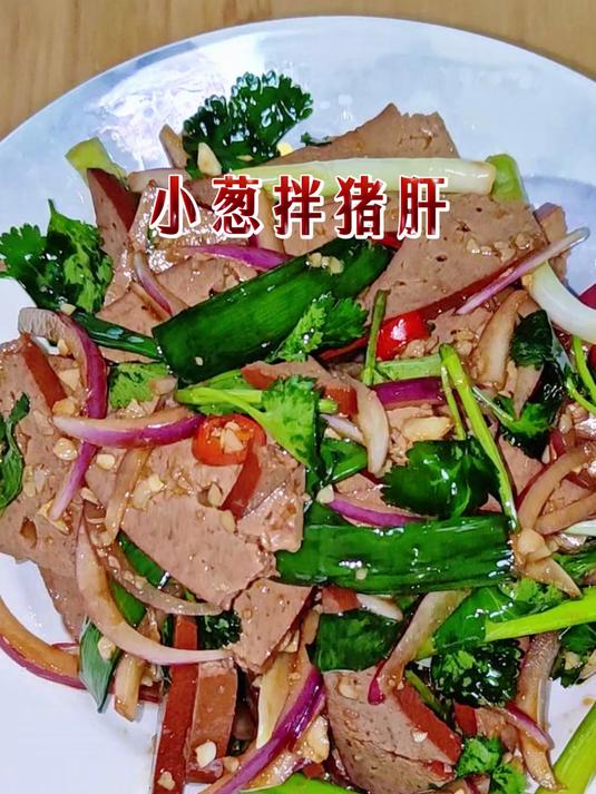 小葱拌猪肝-这小菜儿一上桌 今晚又得多喝二两