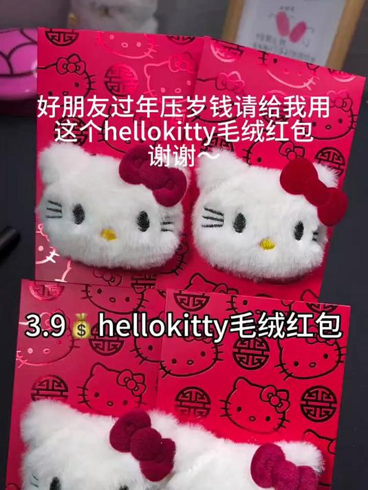 好朋友 过年压岁钱请给我用这个hellokitty毛绒红包 谢谢～
