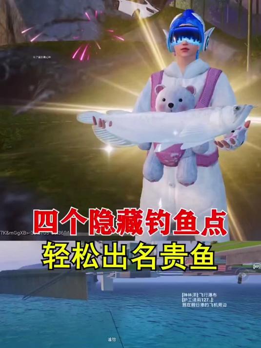 四个隐藏钓鱼点轻松出名贵鱼