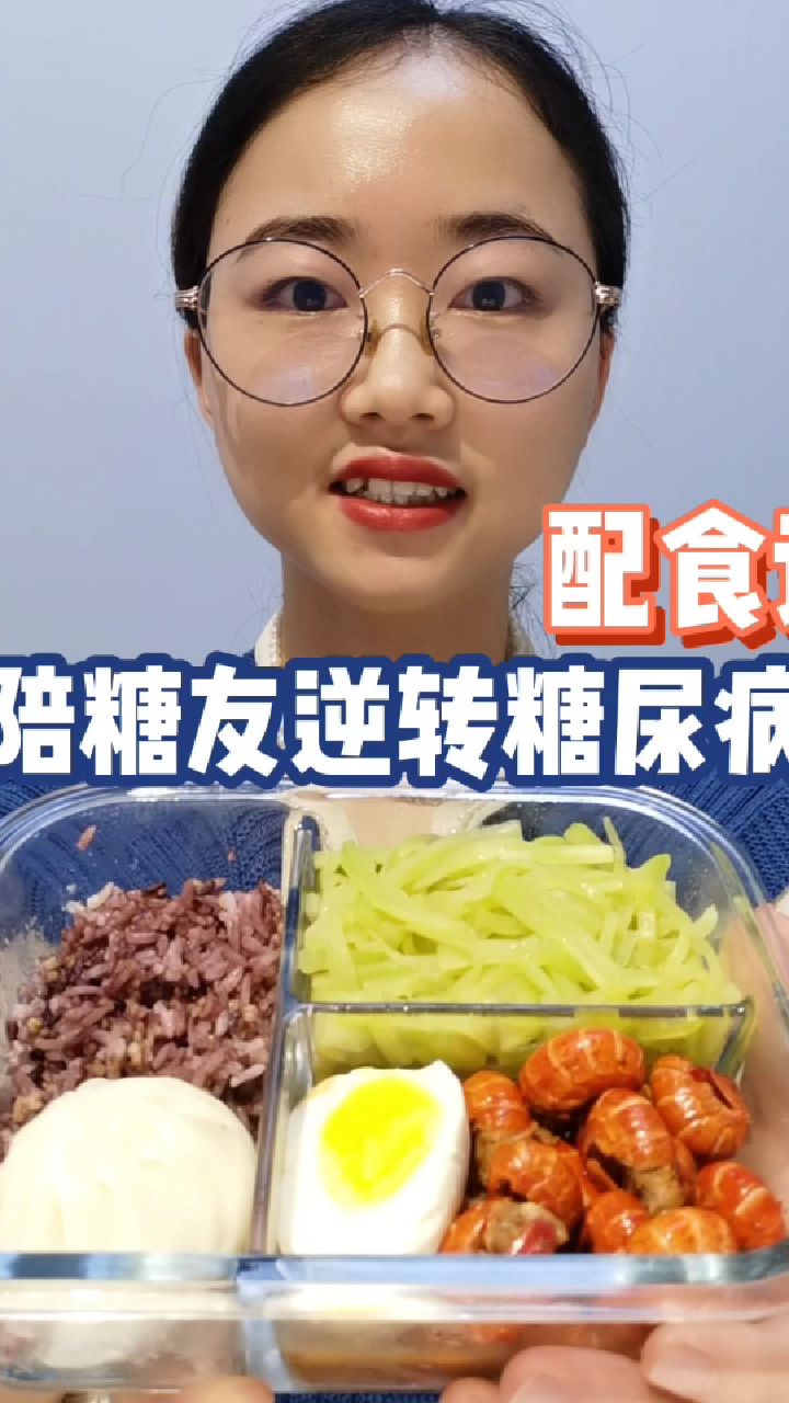 营养师陪你备孕+抗糖|糖尿病逆转食谱