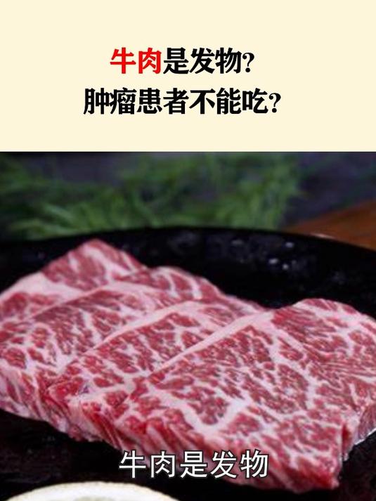 牛肉是发物?肿瘤患者不能吃吗?