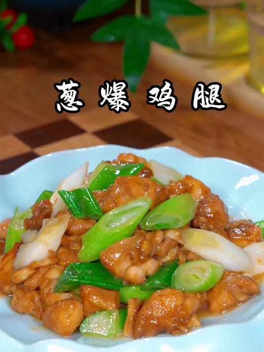 推荐大家减脂期做这道葱爆鸡腿