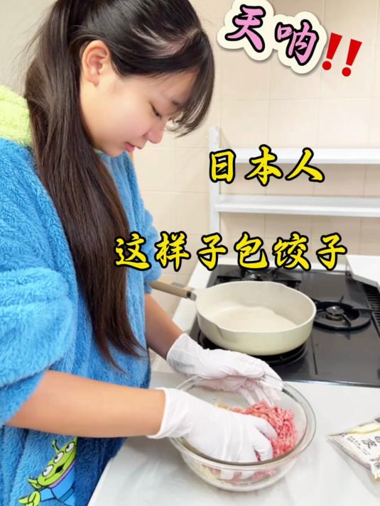 17. 天呐日本人这样子包饺子