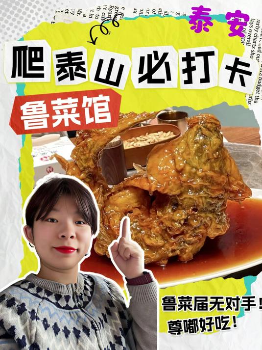 山东泰安——魁盛居百年鲁菜馆（盘古店）