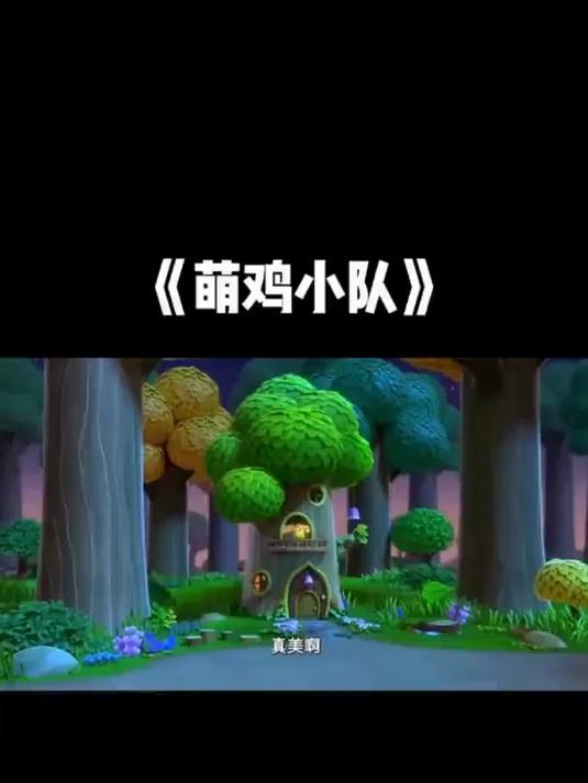 回忆童年动画片精彩视频之萌鸡小队