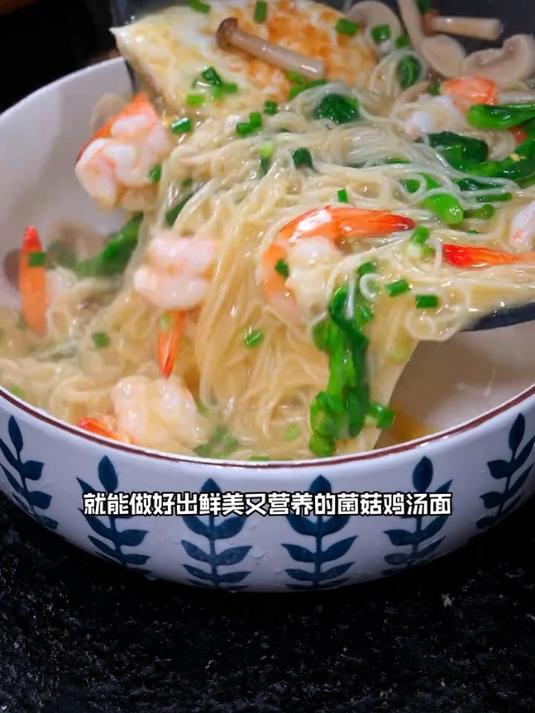 鲜美好吃的菌菇鸡汤面