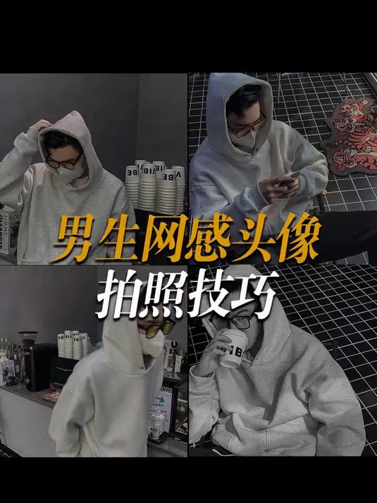 男生网感头像|拍照技巧干货