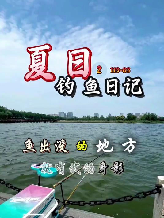 夏日钓鱼日记今天玩闷杆，收获也不少