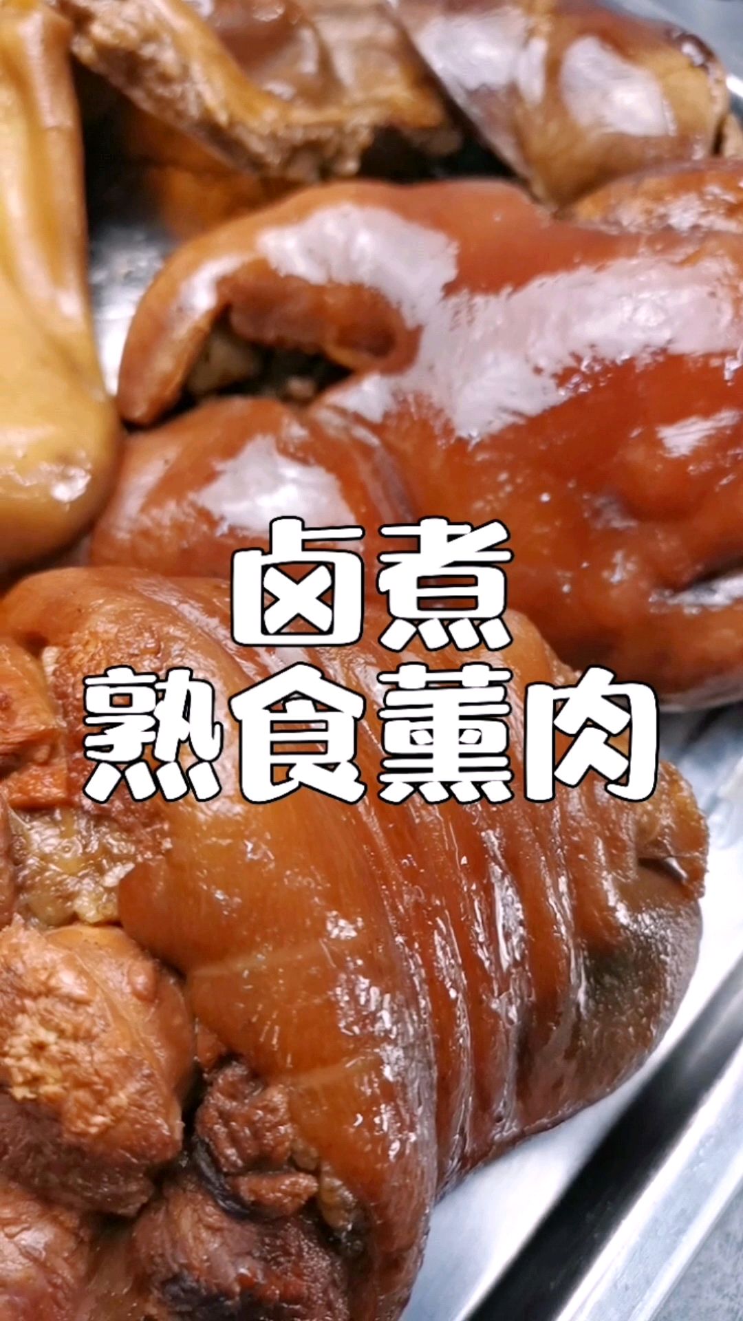 会一门手艺养活一家人,熟食卤煮熏肉配方分享