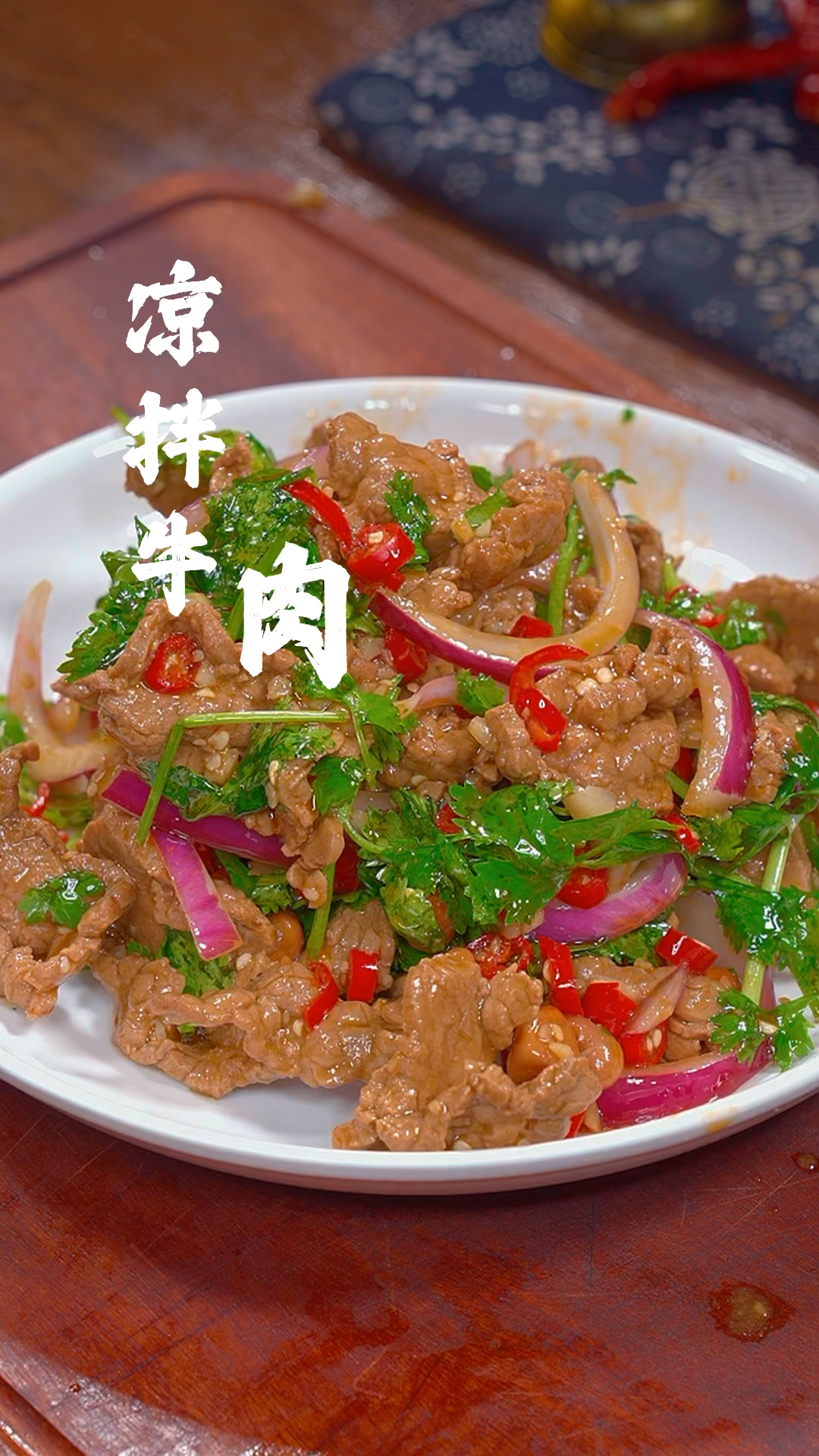 凉拌牛肉怎么做才软嫩鲜香又好吃呢?