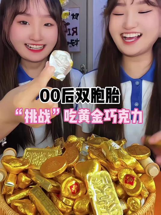 00后双胞胎挑战吃黄金巧克力 我的幸福感清单