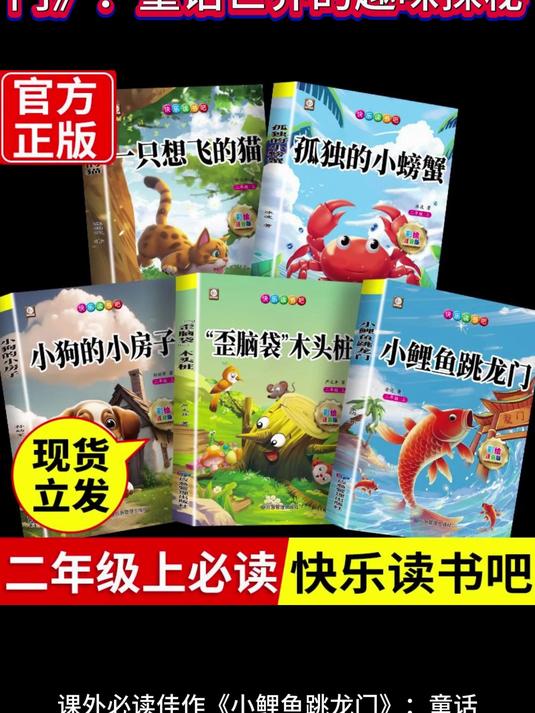课外必读佳作《小鲤鱼跳龙门》,童话世界的趣味探秘