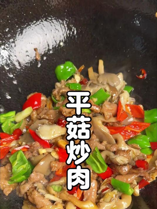 这是一道家常平菇炒肉的保姆级视频