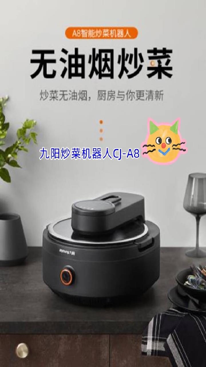 九阳炒菜机器人CJ-A8,外形高端大气,机体沉稳