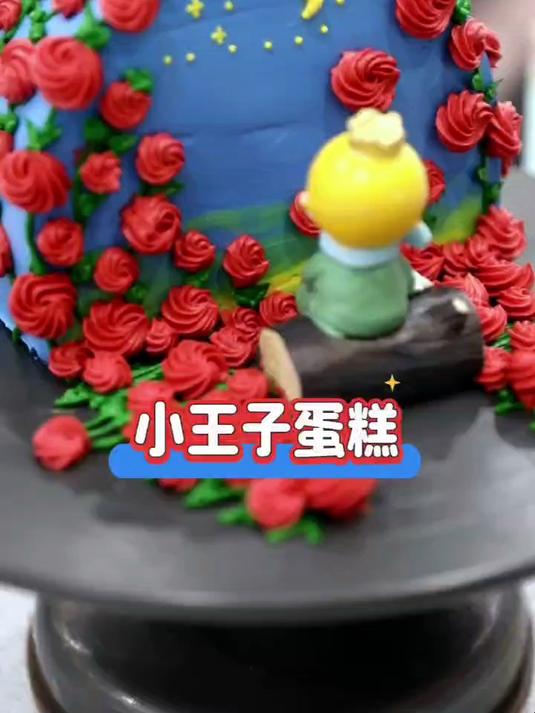 欧米奇蛋糕课堂丨小王子生日蛋糕,一起laugh感受浪漫氛围吧~