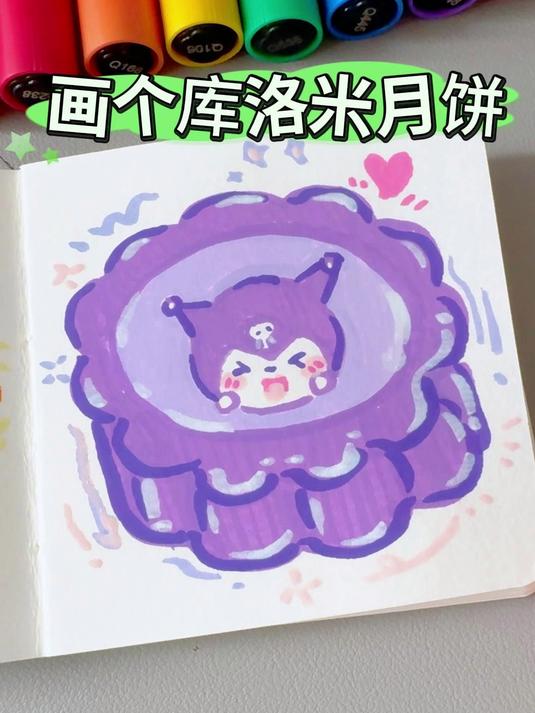 「库洛米月饼」挑战画100个可爱食物：画粉丝投稿 零基础也能画