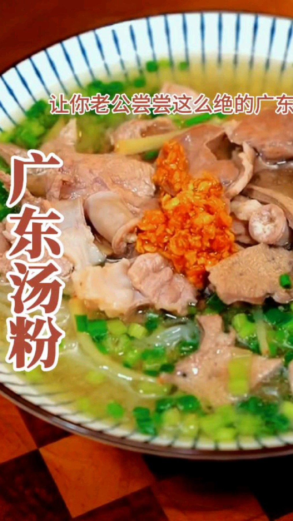 这样做的广东汤粉老公孩子都爱吃,试着做起来吧
