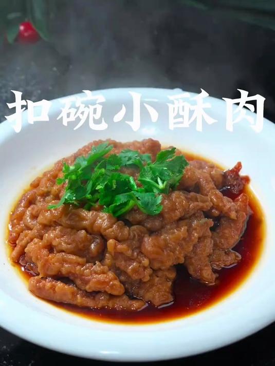 教你做好吃的扣碗小酥肉