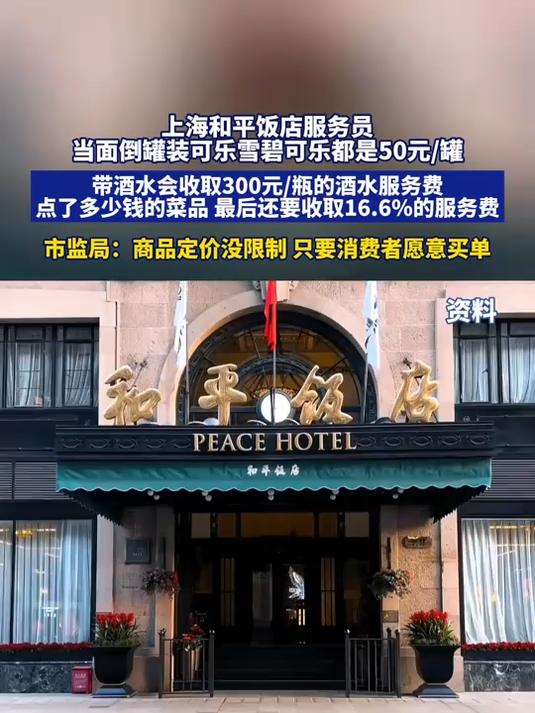 上海和平饭店服务员当面倒罐装可乐雪碧可乐,都是50元一罐