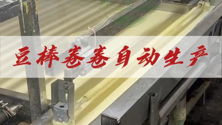 豆棒豆笋机器自动化生产豆棒