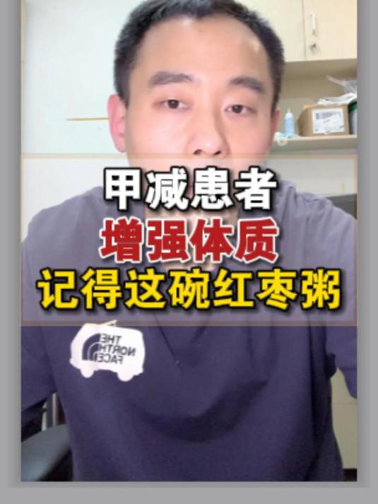 甲减患者 增强体质 记得这碗红枣粥