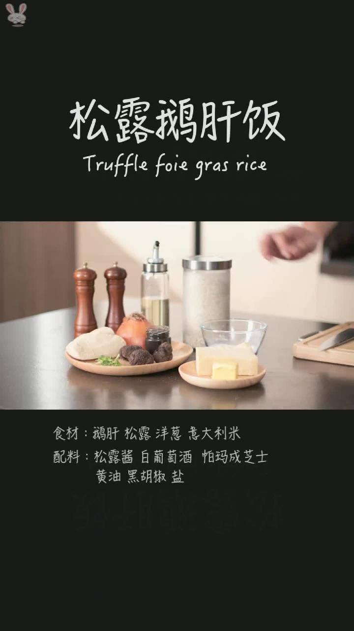 在家做松露鹅肝饭,美味很简单,没有固定的菜谱随性搭配