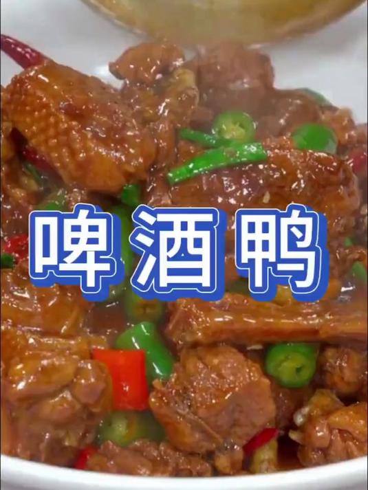 教你做特色的啤酒鸭
