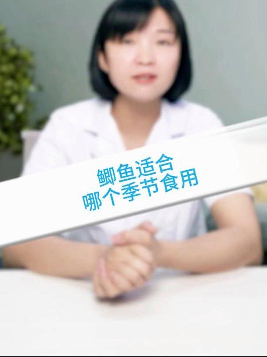 鲫鱼适合哪个季节食用