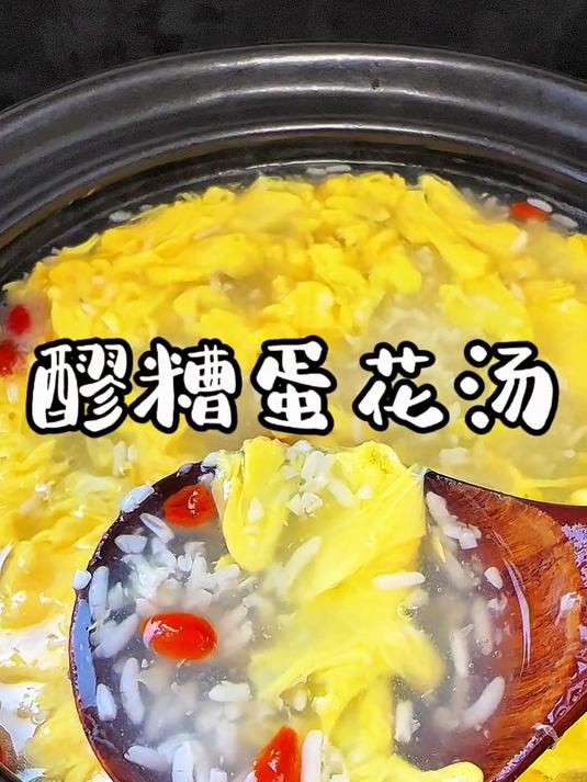 西安地道小甜品,醪糟蛋花汤,清甜香醇令人念念不忘!#醪糟#
