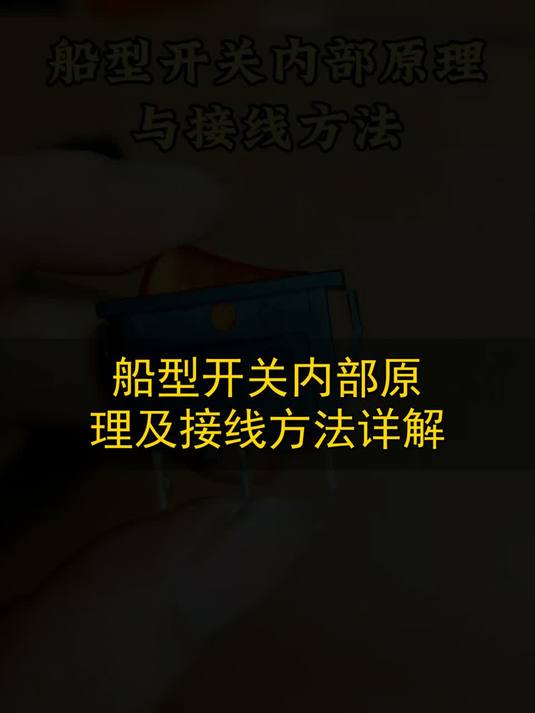 船型开关内部原理及接线方法详解