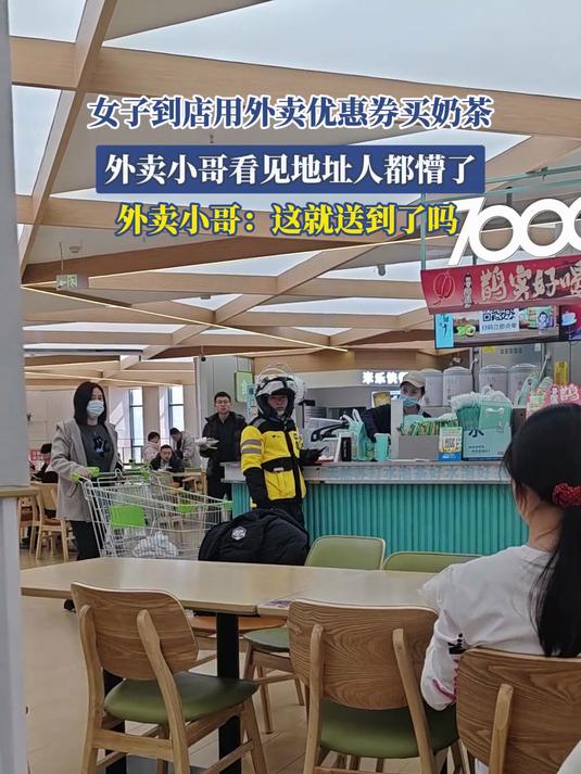 女子到店用外卖优惠券买奶茶,外卖小哥看见地址人都懵了