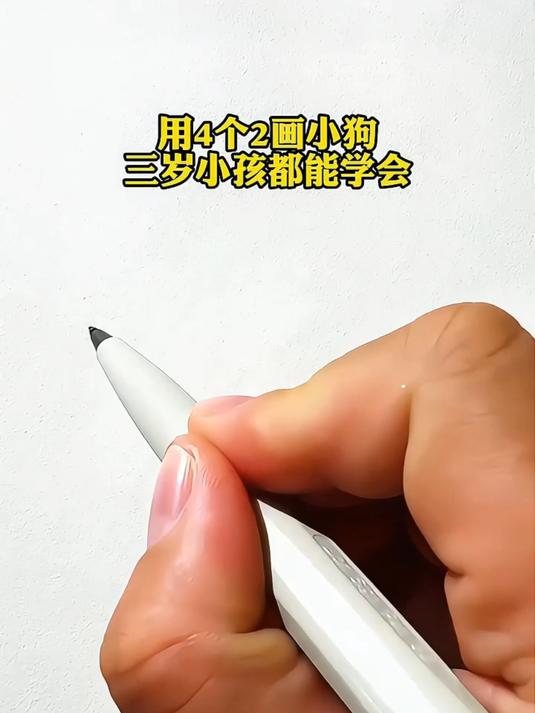 4个2画小狗，三岁小孩都能学会，赶快点赞收藏学起来吧